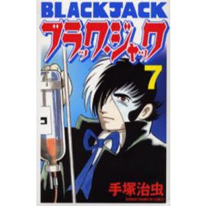新品 / ブラック・ジャック -手塚治虫文庫全集- (1-12巻 全巻) 全巻