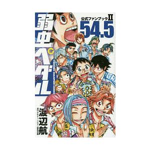 弱虫ペダル54.5公式ファンブック2/渡辺航/週刊少年チャンピオン編集部