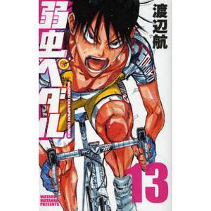 弱虫ペダル 13/渡辺航