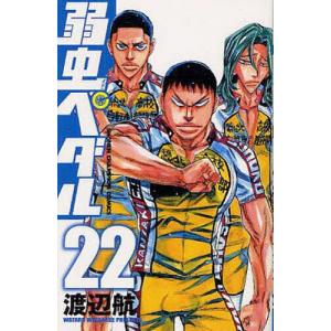 弱虫ペダル 22/渡辺航