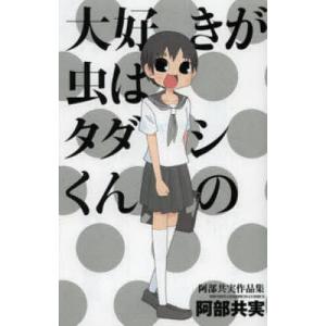 毎日クーポン有 大好きが虫はタダシくんの 阿部共実作品集 阿部共実 Bookfan Paypayモール店 通販 Paypayモール