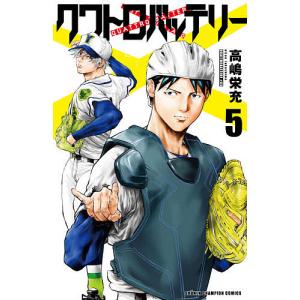 クワトロバッテリー 5/高嶋栄充