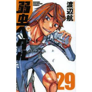 弱虫ペダル 29/渡辺航