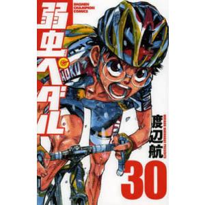 弱虫ペダル 30/渡辺航