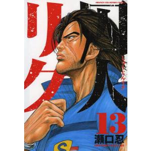 囚人リク 13/瀬口忍
