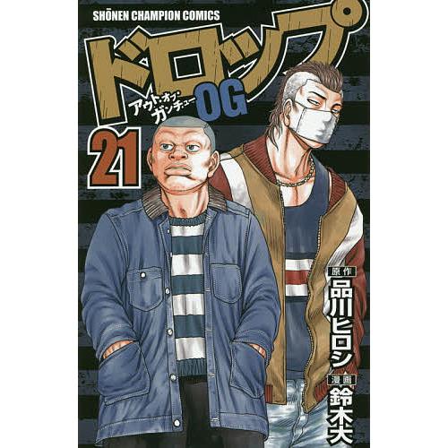 ドロップOG(アウト・オブ・ガンチュー) 21/品川ヒロシ/鈴木大