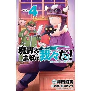 魔界の主役は我々だ！　VOL．４/津田沼篤/西修/コネシマ