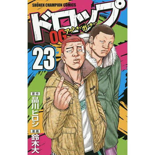 ドロップOG(アウト・オブ・ガンチュー) 23/品川ヒロシ/鈴木大