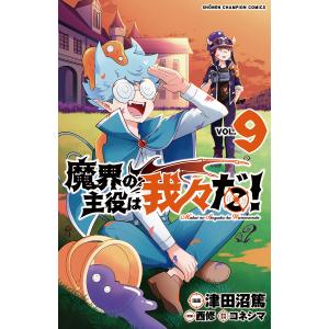 魔界の主役は我々だ！　VOL．９/津田沼篤/西修/コネシマ