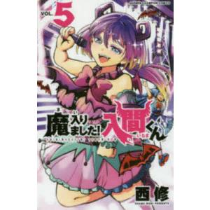 魔入りました!入間くん VOL.5/西修