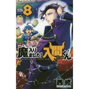 魔入りました!入間くん VOL.8/西修