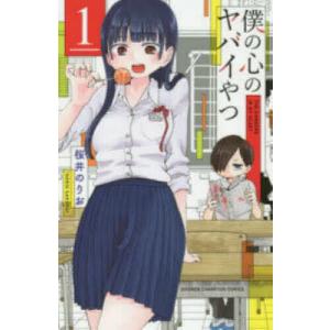 僕の心のヤバイやつ 1巻〜13巻 コミック全巻セット（新品） : 三省堂
