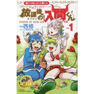 魔入りました!入間くん VOL.40/西修 : bookfanプレミアム - 通販