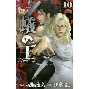 蟻の王　１０/塚脇永久/伊藤龍