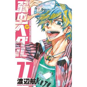 弱虫ペダル 77/渡辺航