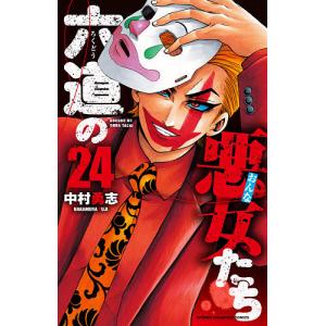 六道の悪女(おんな)たち 24/中村勇志
