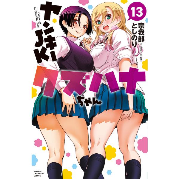 ヤンキーJKクズハナちゃん 13/宗我部としのり