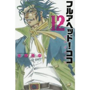 フルアヘッド！ココゼルヴァンス　１２/米原秀幸