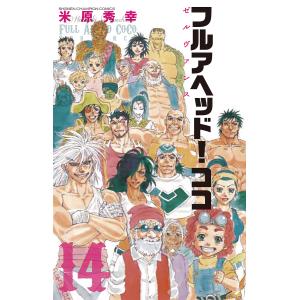 予約 フルアヘッド ココ ゼルヴァンス １４ 米原秀幸 Bookfan Paypayモール店 通販 Paypayモール