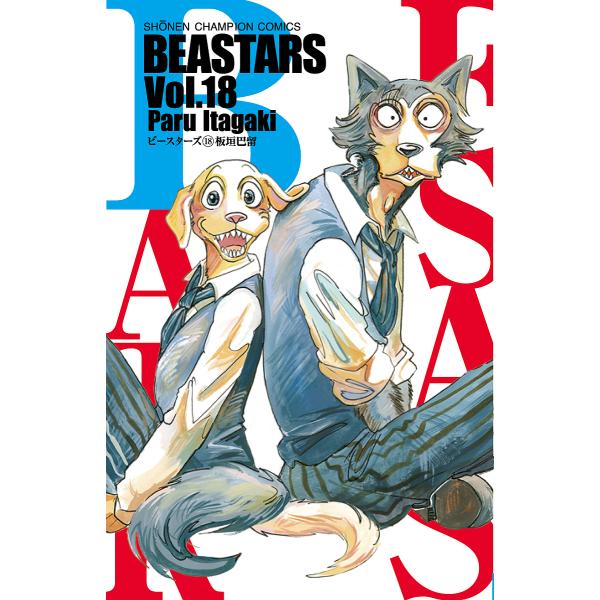 BEASTARS Vol.18/板垣巴留