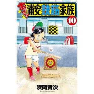 あっぱれ!浦安鉄筋家族 10/浜岡賢次