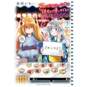 声がだせない少女は「彼女が優しすぎる」と思っている