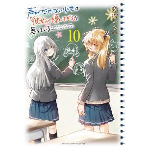 〔〕声がだせない少女は「彼女が優しすぎ 10