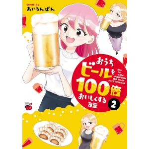 おうちビールを100倍おいしくする方法 2/あいろんぱん