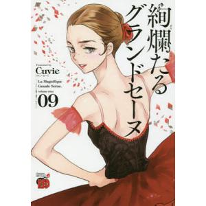 絢爛たるグランドセーヌ 09/Cuvie/村山久美子｜boox