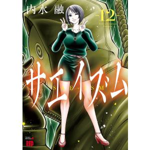 サエイズム 1巻〜16巻　全巻セット　漫画 サエイズム 1巻〜16巻 全巻セット 漫画 サエイズム 1巻〜16巻 全巻