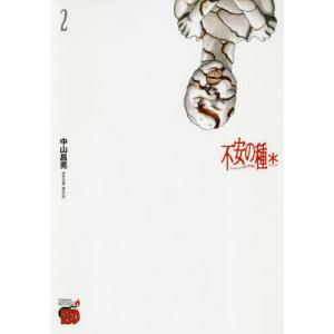 不安の種＊　２/中山昌亮