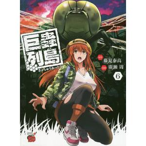 巨蟲列島 6/藤見泰高/廣瀬周