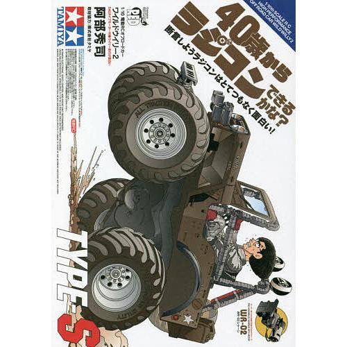 40歳からラジコンできるかな?TYPE-S 断言しようラジコンはとてつもなく面白い!/阿部秀司