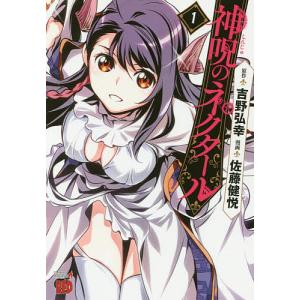 神呪のネクタール 1/吉野弘幸/佐藤健悦