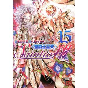 聖闘士（セイント）星矢セインティア翔　１５/車田正美/久織ちまき