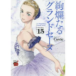 絢爛たるグランドセーヌ 15/Cuvie/村山久美子｜boox