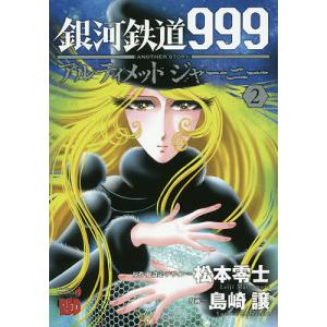 銀河鉄道999 ANOTHER STORYアルティメットジャーニー 2/松本零士/・総設定・デザイン島崎譲