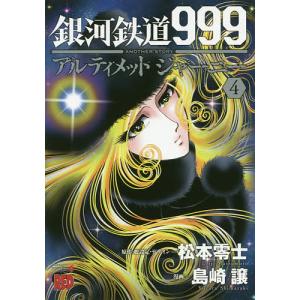 銀河鉄道９９９　ANOTHER　STORYアルティメットジャーニー　４/松本零士/・総設定・デザイン島崎譲