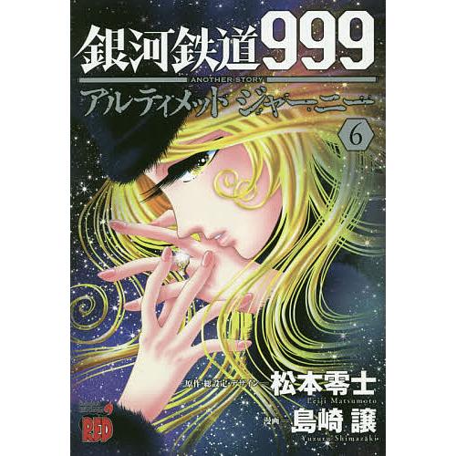 銀河鉄道999 ANOTHER STORYアルティメットジャーニー 6/松本零士/・総設定・デザイン...