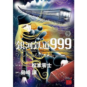 銀河鉄道999 ANOTHER STORYアルティメットジャーニー 1/松本零士/・総