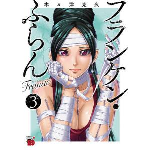 フランケン・ふらんFrantic　３/木々津克久