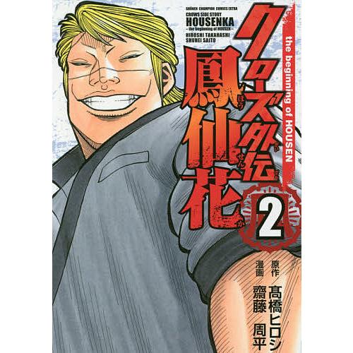 クローズ外伝鳳仙花 the beginning of HOUSEN 2/高橋ヒロシ/齋藤周平