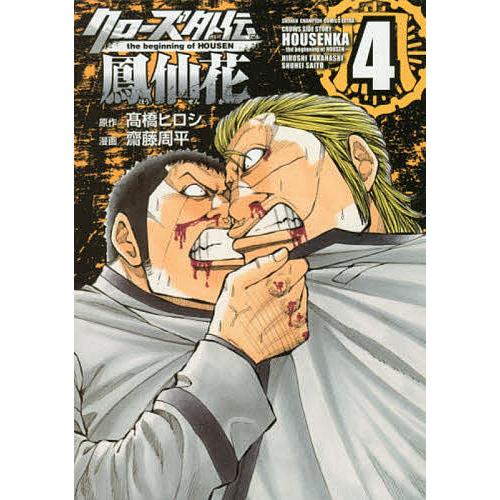 クローズ外伝鳳仙花 the beginning of HOUSEN 4/高橋ヒロシ/齋藤周平