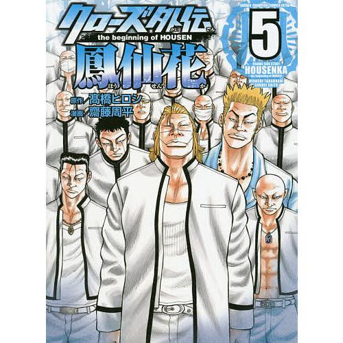 クローズ外伝鳳仙花 the beginning of HOUSEN 5/高橋ヒロシ/齋藤周平