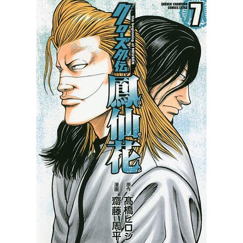 クローズ外伝鳳仙花 the beginning of HOUSEN 7/高橋ヒロシ/齋藤周平