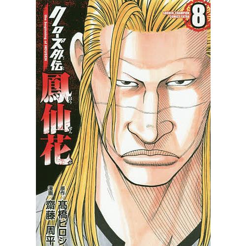 クローズ外伝鳳仙花 the beginning of HOUSEN 8/高橋ヒロシ/齋藤周平