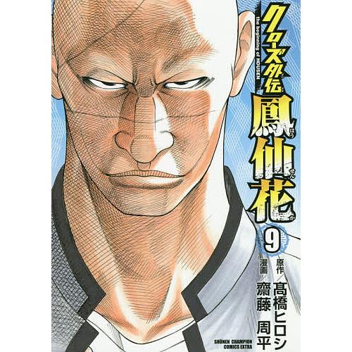 クローズ外伝鳳仙花 the beginning of HOUSEN 9/高橋ヒロシ/齋藤周平
