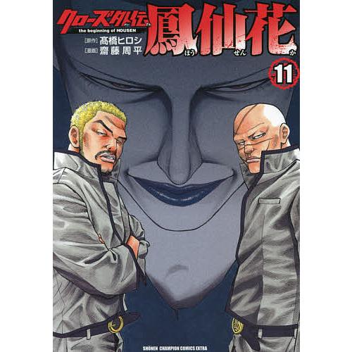 クローズ外伝鳳仙花 the beginning of HOUSEN 11/高橋ヒロシ/齋藤周平