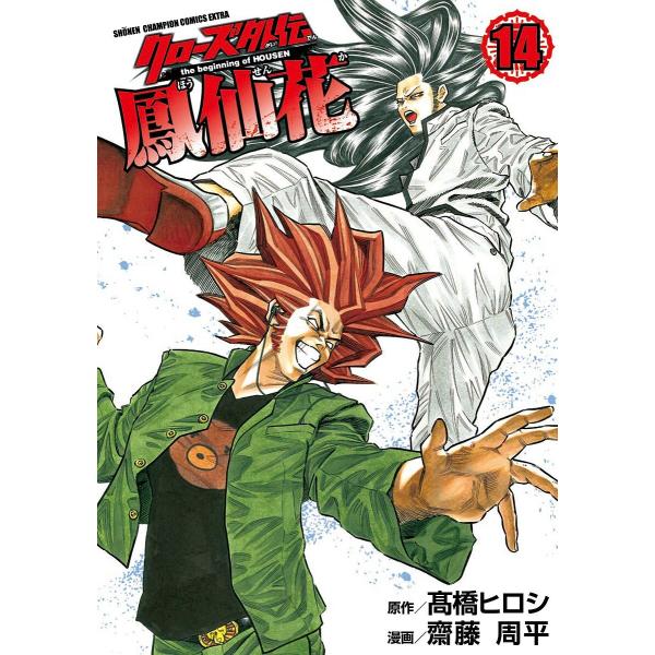 クローズ外伝鳳仙花 the beginning of HOUSEN 14/高橋ヒロシ/齋藤周平