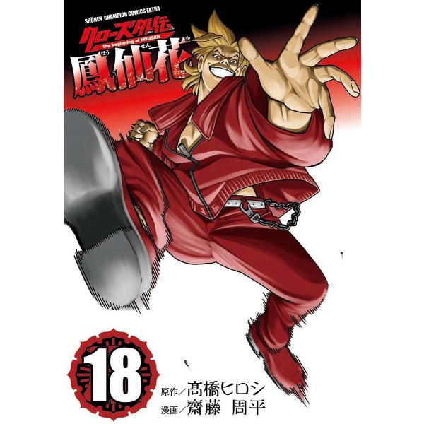 クローズ外伝鳳仙花 the beginning of HOUSEN 18/高橋ヒロシ/齋藤周平